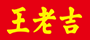 Guangzhou Wanglaoji Health Industry Co., Ltd